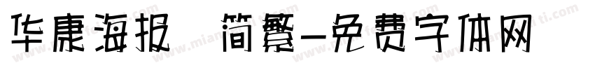 华康海报　简繁字体转换